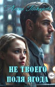 Не твоего поля ягода