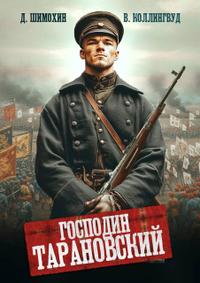 Господин Тарановский