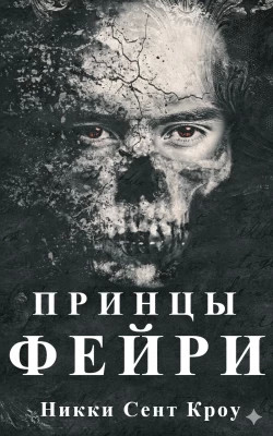 Принц Фейри