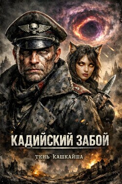 Кадийский забой