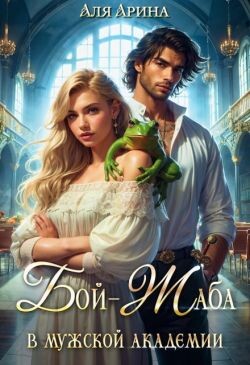 Бой-Жаба в мужской академии