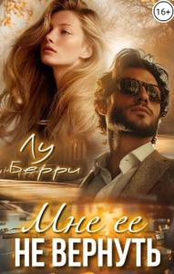 Мне ее не вернуть