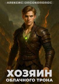 Хозяин облачного трона. Дилогия (СИ)