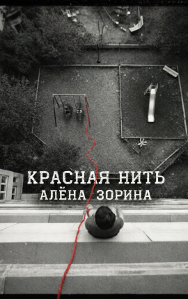 Красная нить