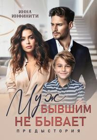 Муж бывшим не бывает