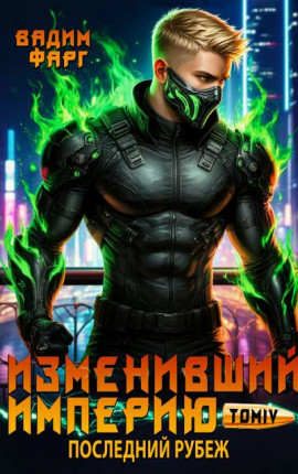 Изменивший империю. Последний рубеж. Том 4