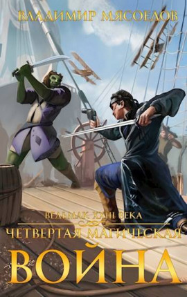 Ведьмак 23го века. Том второй 