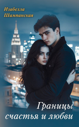 Границы счастья и любви