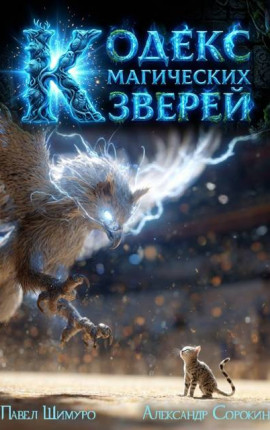 Кодекс Магических Зверей II