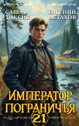 Император Пограничья 21