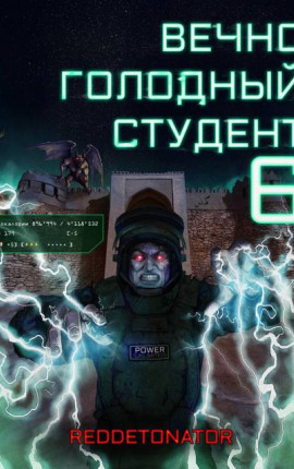 Вечно голодный студент 6