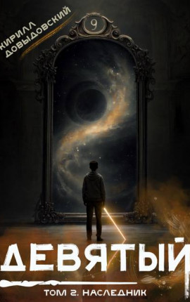 Девятый. Том 2. Наследник
