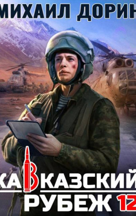 Кавказский рубеж 12