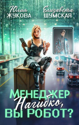 Менеджер Нагибко, вы робот?