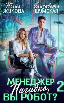 Менеджер Нагибко, вы робот? – 2