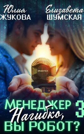 Менеджер Нагибко, вы робот? – 3