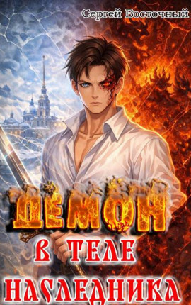 Демон в теле Наследника