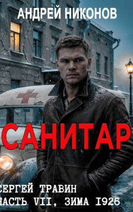 Санитар (Управдом, зима 1926)