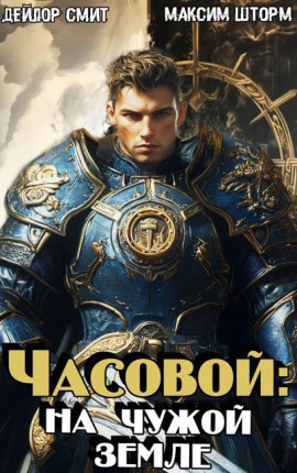 Часовой: на чужой земле