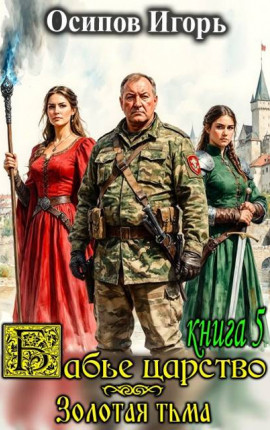 Бабье царство. Книга 5. Золотая тьма