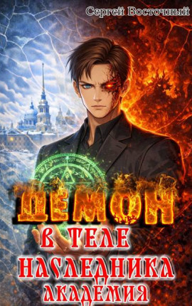 Демон в теле Наследника 2. Академия