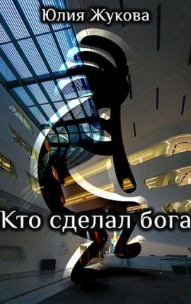 Кто сделал бога