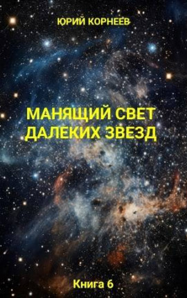 Манящий свет далеких звезд Книга 6