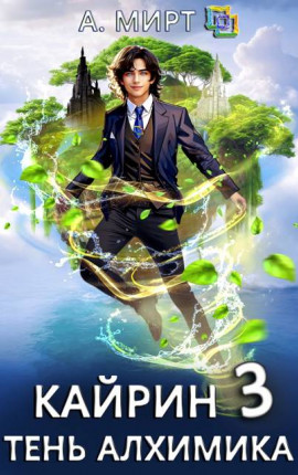Кайрин 3. Тень алхимика
