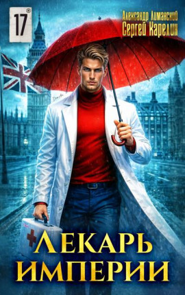 Лекарь Империи 17