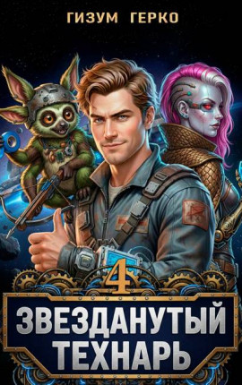 Звезданутый Технарь 4