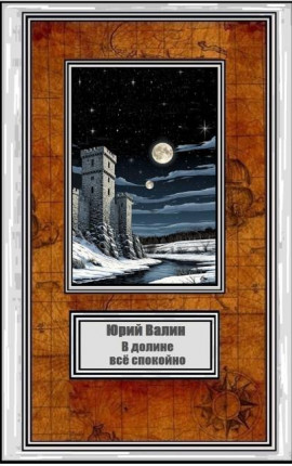 В долине всё спокойно