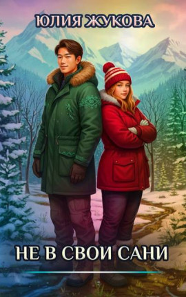 Не в свои сани