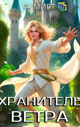 Хранитель ветра