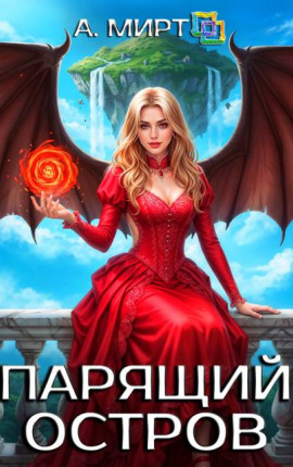 Парящий остров