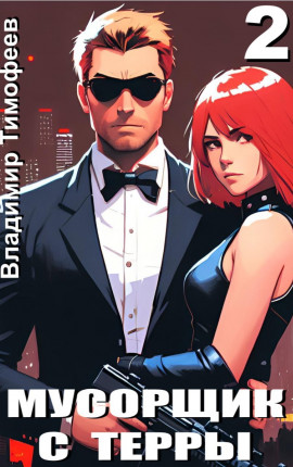 Мусорщик с Терры 2