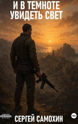 И в темноте увидеть свет