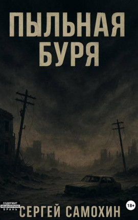 Пыльная буря