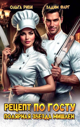 Рецепт по ГОСТу. Полярная звезда Мишлен