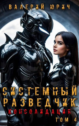 Системный разведчик. Консолидация. Том 3