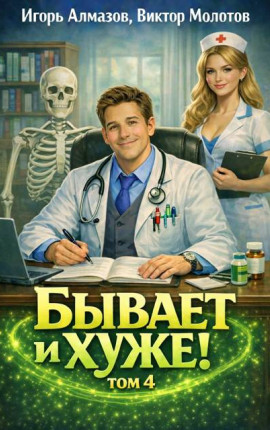 Бывает и хуже? Том 4