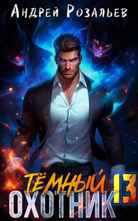 Темный охотник #13
