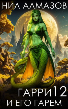 Гарри и его гарем – 12