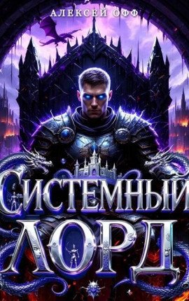 Системный Лорд I