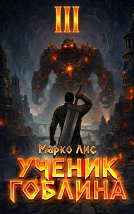 Ученик гоблина. Книга III