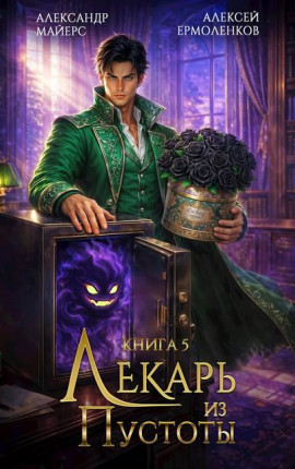 Лекарь из Пустоты. Книга 5