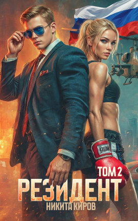 Резидент. Часть 2