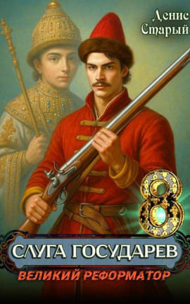 Слуга государев 8. Великий реформатор