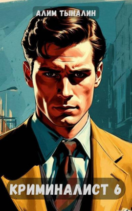 Криминалист 6