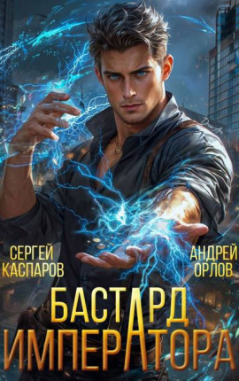 Бастард Императора. Том 26