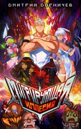 Мигрирующая империя. Том 1